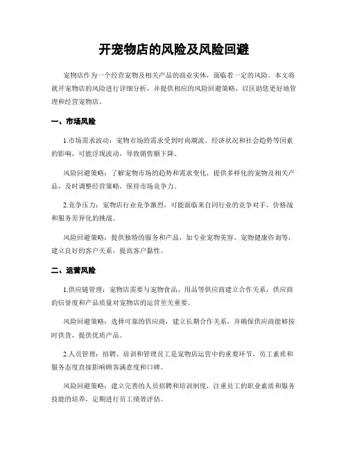 开宠物店的风险及风险回避