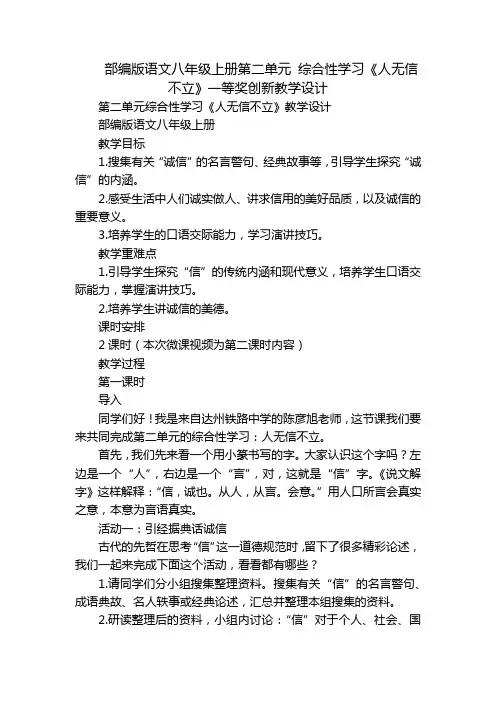 部编版语文八年级上册第二单元 综合性学习《人无信不立》一等奖创新教学设计