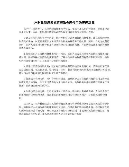 产科住院患者抗菌药物合理使用的管理对策