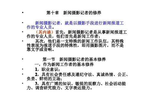 新闻摄影记者的修养