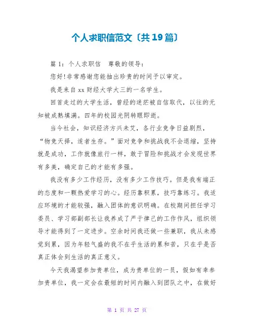 个人求职信范文(共19篇)
