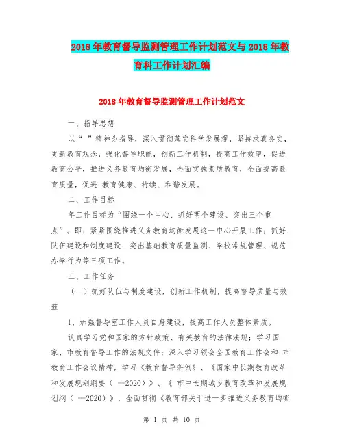 2018年教育督导监测管理工作计划范文与2018年教育科工作计划汇编