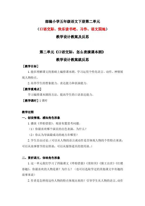 部编小学五年级语文下册第二单元（口语交际、快乐读书吧、习作、语文园地）教学设计教案及反思