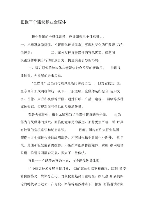 把握三个关键词建设报业全媒体