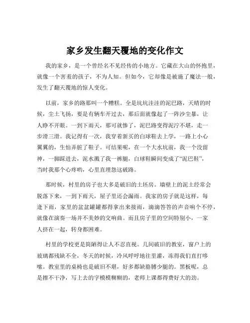 家乡发生翻天覆地的变化作文
