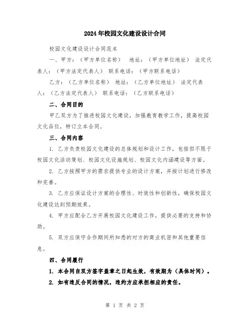 2024年校园文化建设设计合同