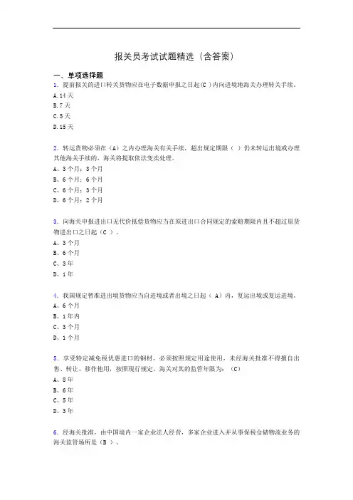 报关员资格考试试题精选(含答案)abc