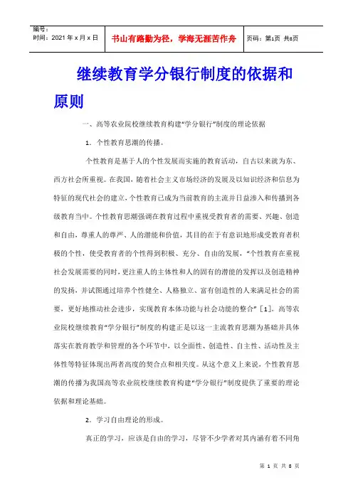 继续教育学分银行制度的依据和原则
