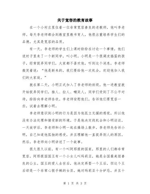 关于宽容的教育故事