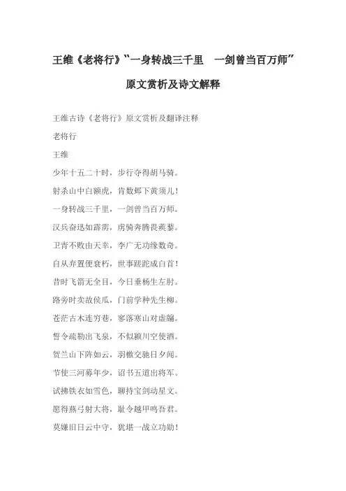 王维《老将行》“一身转战三千里