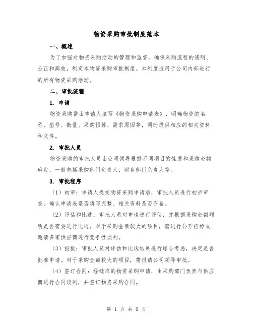 物资采购审批制度范本（三篇）