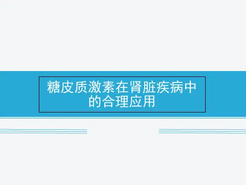 糖皮质激素在肾脏疾病中的合理应用赵明辉.优秀精选PPT