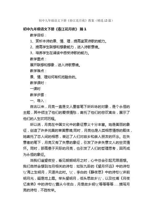 初中九年级语文下册《春江花月夜》教案（精选13篇）