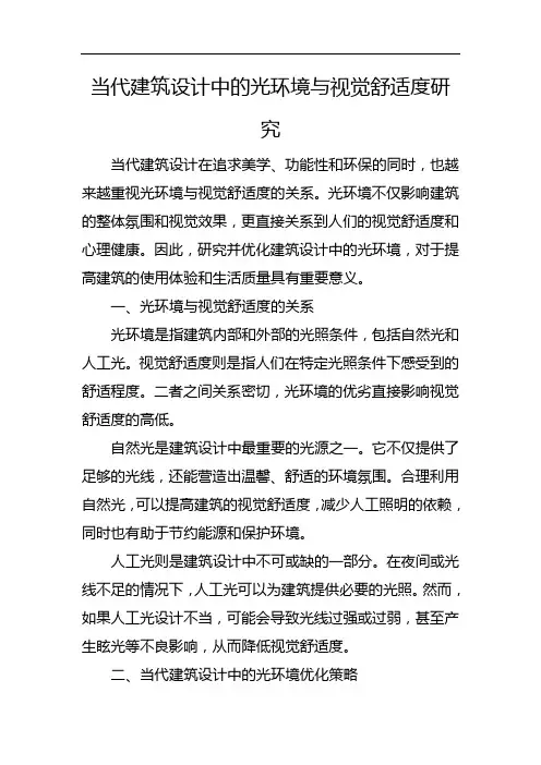 当代建筑设计中的光环境与视觉舒适度研究