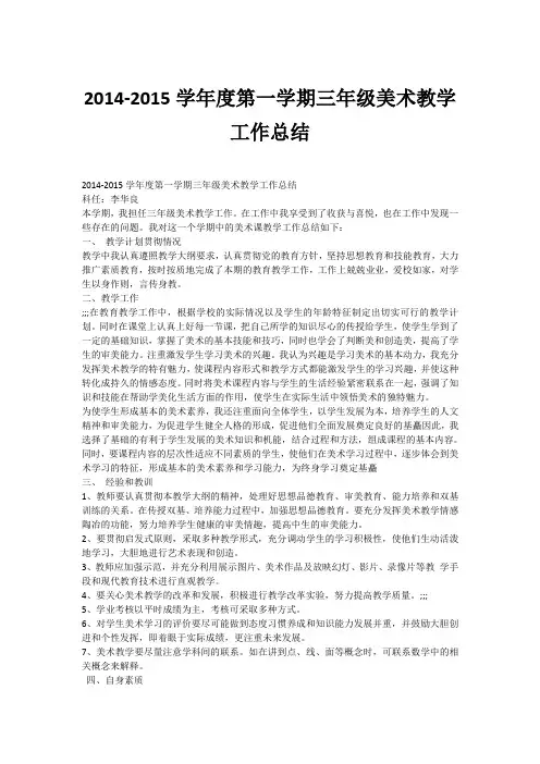 2014-2015学年度第一学期三年级美术教学工作总结