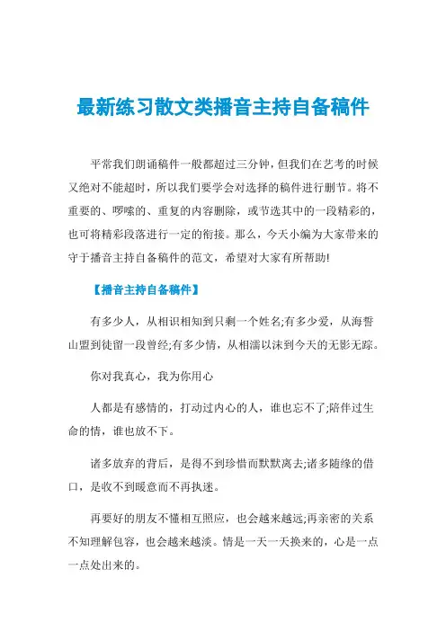 最新练习散文类播音主持自备稿件