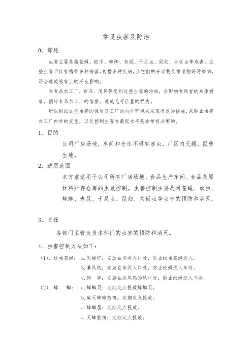 常见虫害及防治