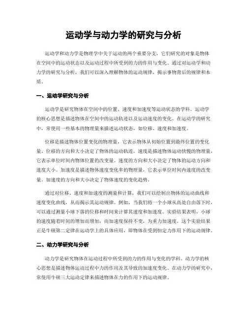 运动学与动力学的研究与分析