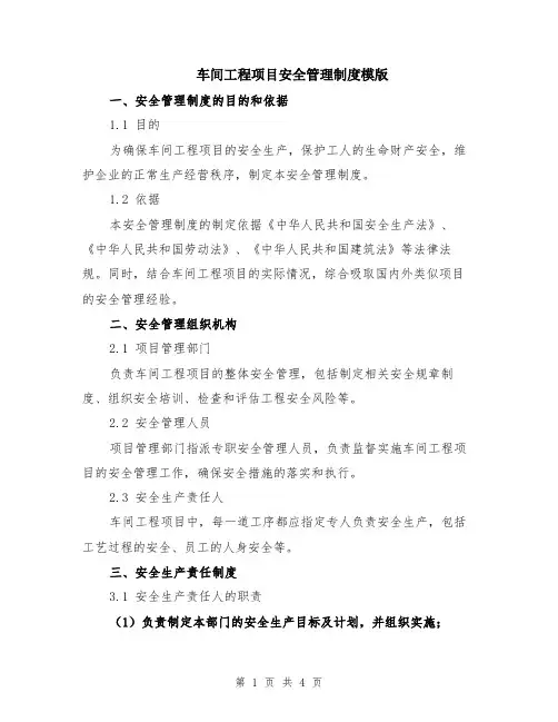 车间工程项目安全管理制度模版