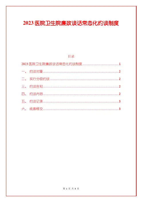 2023医院卫生院廉政谈话常态化约谈制度