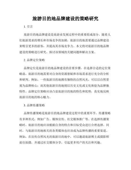 旅游目的地品牌建设的策略研究