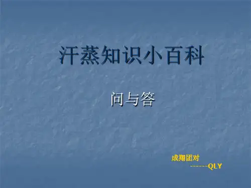 汗蒸知识小百科