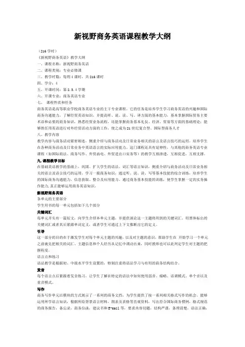 新视野商务英语课程教学大纲