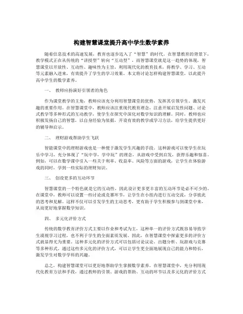 构建智慧课堂提升高中学生数学素养