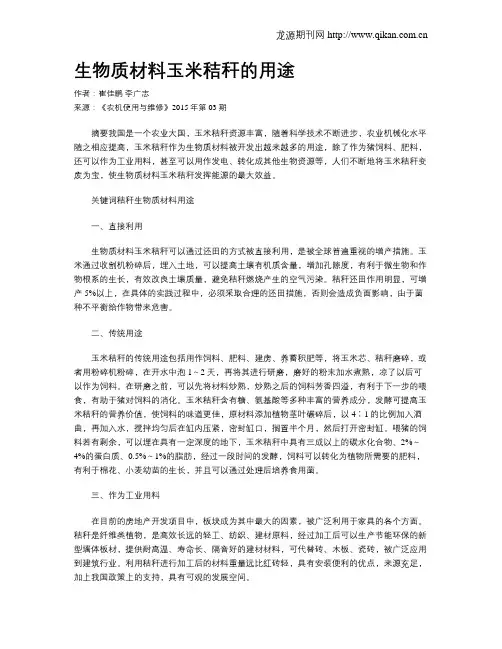 生物质材料玉米秸秆的用途
