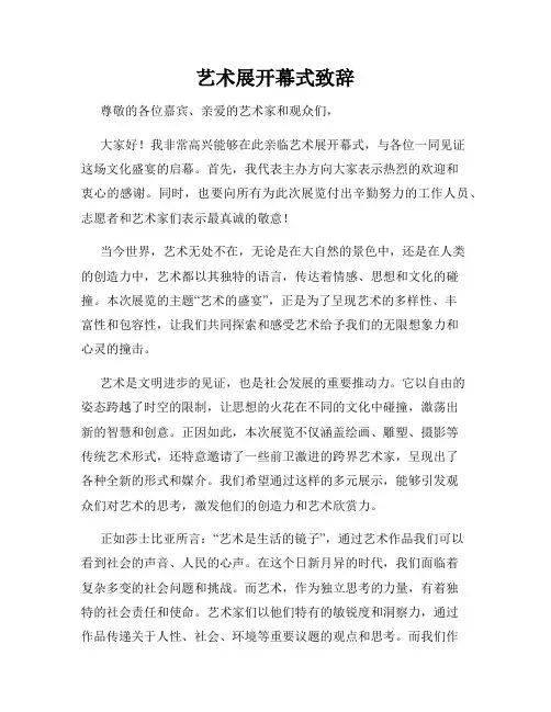艺术展开幕式致辞