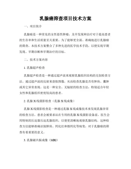 乳腺癌筛查项目技术方案