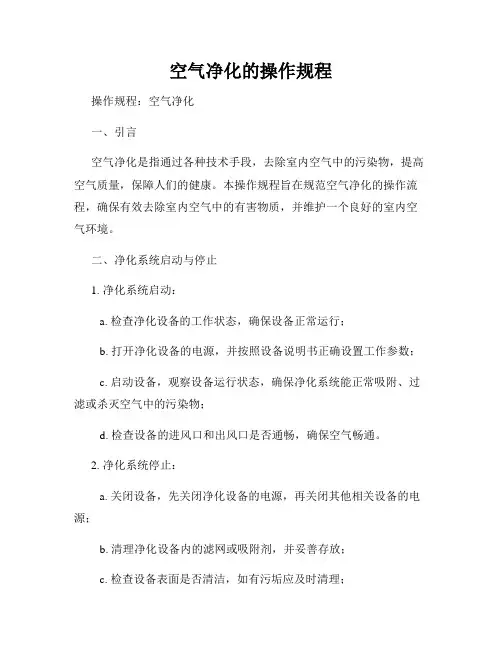 空气净化的操作规程