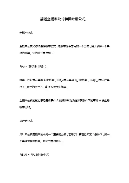 简述全概率公式和贝叶斯公式。
