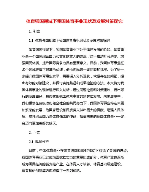 体育强国视域下我国体育事业现状及发展对策探究