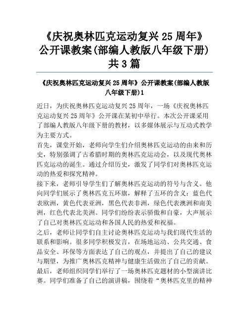 《庆祝奥林匹克运动复兴25周年》公开课教案(部编人教版八年级下册)共3篇