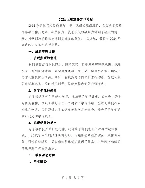 2024大班班务工作总结
