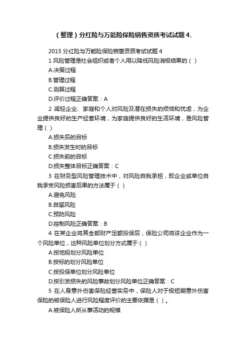 （整理）分红险与万能险保险销售资质考试试题4.