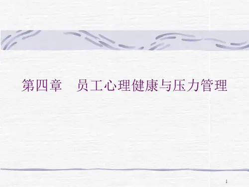 心理健康与压力管理ppt课件