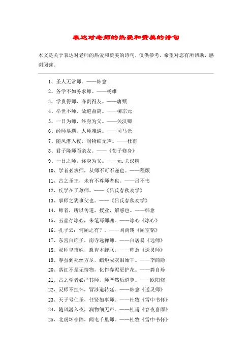 表达对老师的热爱和赞美的诗句