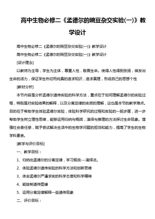 高中生物必修二《孟德尔的豌豆杂交实验一》教学设计