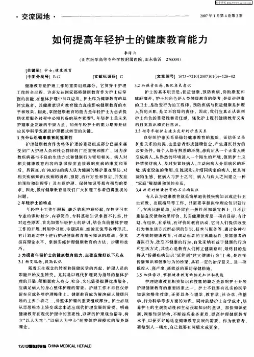 如何提高年轻护士的健康教育能力