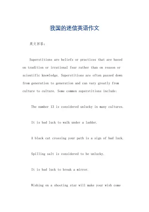 我国的迷信英语作文