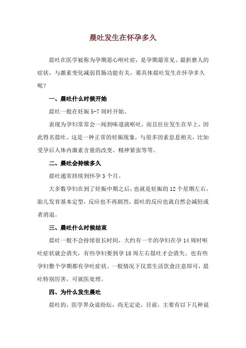 晨吐发生在怀孕多久