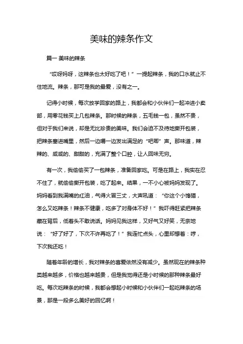 美味的辣条作文