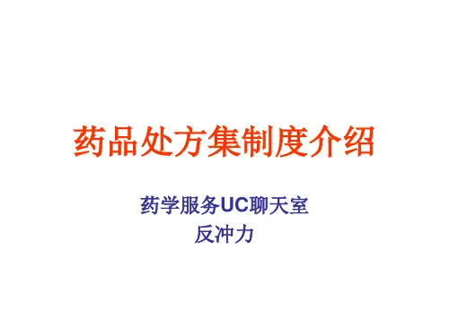 处方集制度介绍