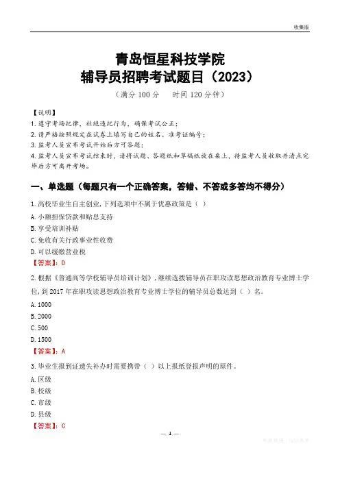 青岛恒星科技学院辅导员考试题库(2023)