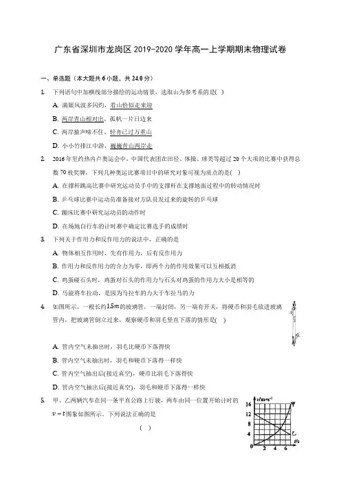 广东省深圳市龙岗区2019-2020学年高一上学期期末物理试卷 (含解析)