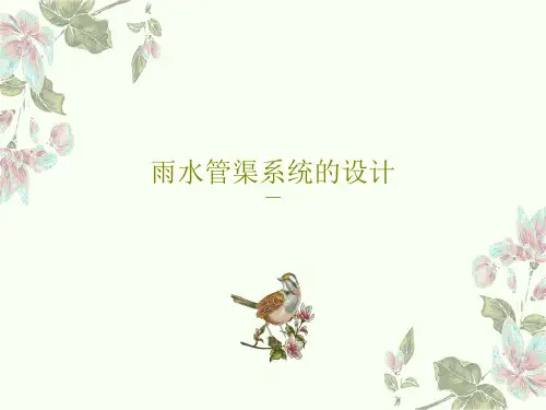 雨水管渠系统的设计163页PPT