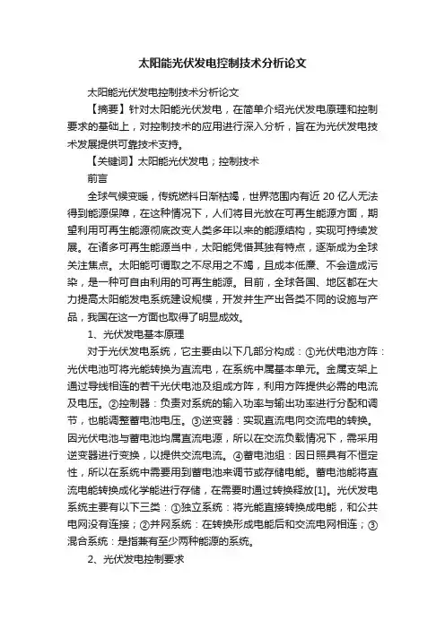 太阳能光伏发电控制技术分析论文