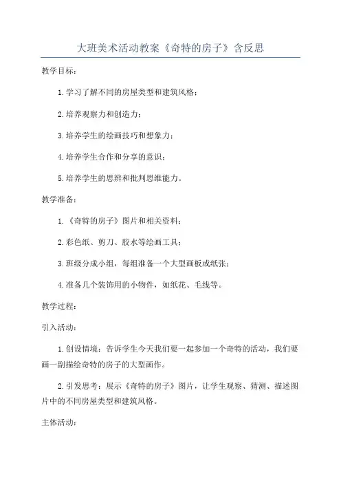 大班美术活动教案《奇特的房子》含反思